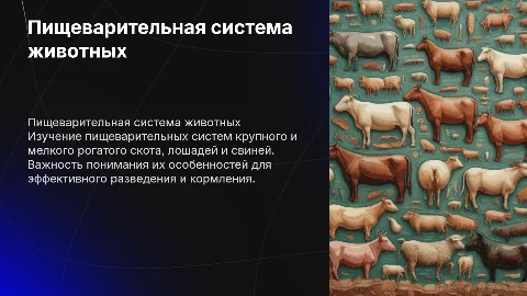 Пищеварительная система КРС МРС Лошадей Свиней