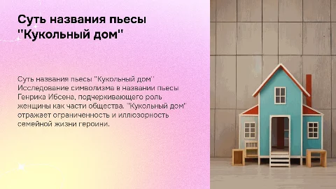 презентация на тему сути названия пьесы Ибсена "Кукольный дом"
