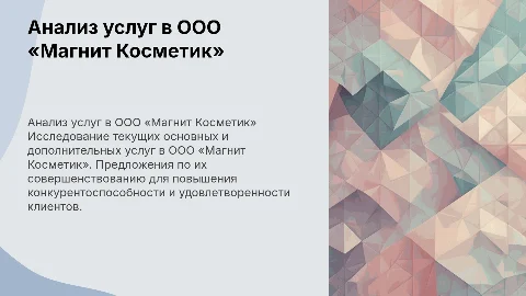 Анализ и предложения по услугам в ООО «Магнит Косметик»