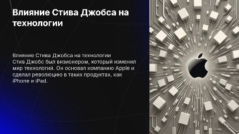 Стив Джобс на английском