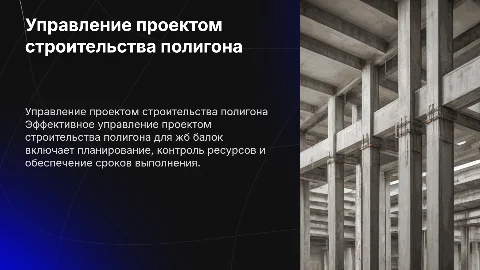 Схема управления проектом строительства полигона жб балок