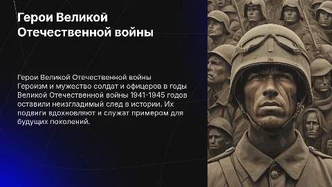 Герои Великой Отечественной войны 1941-1945