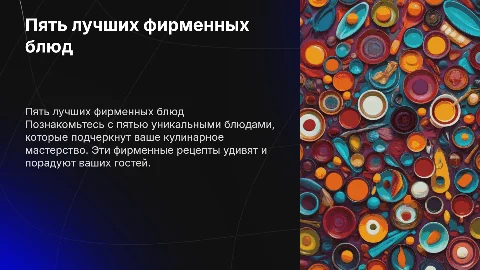 5 фирменных блюд