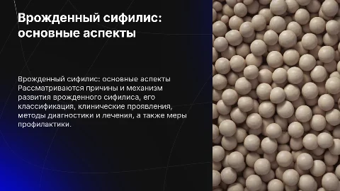 Врожденный сифилис: этиология, патогенез и лечение