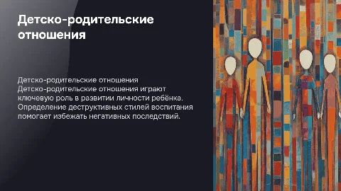 Характеристика детско-родительских отношений и стили воспитания