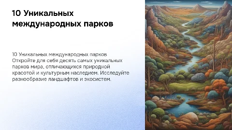 10 Уникальных международных парков