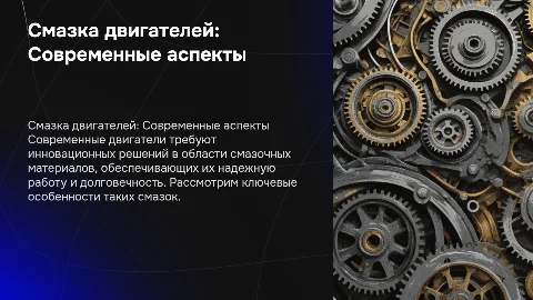 Особенности смазки современных двигателей