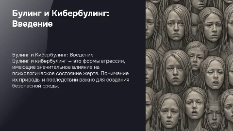 Булинг и Кибербулинг