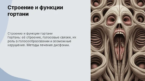 Презентация о строении гортани и лечении дисфонии