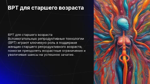 ВРТ у старшего репродуктивного возраста