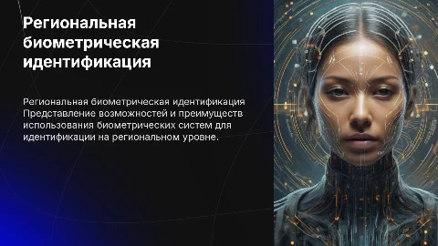 региональный сегмент биометрической системы идентификации
