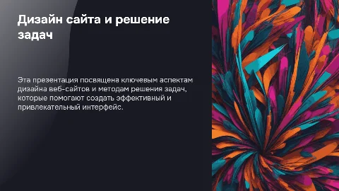 Дизайн сайта и решение задач