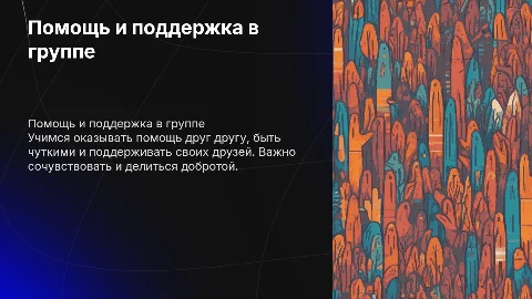 Презентация для детей о взаимопомощи и поддержке