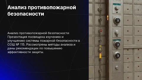 Рекомендации по совершенствованию пожарной безопасности в СОШ № 115