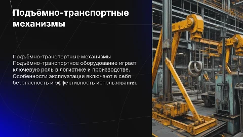 Подъёмно-транспортное оборудование. Особенности эксплуатации