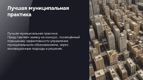 Лучшая муниципальная практика: Повышение эффективности управления