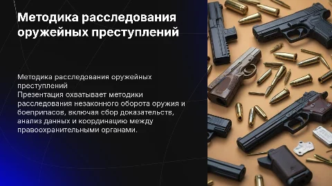 Методика расследования незаконного оборота оружия