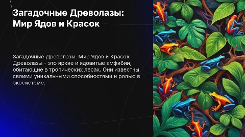 Древолазы