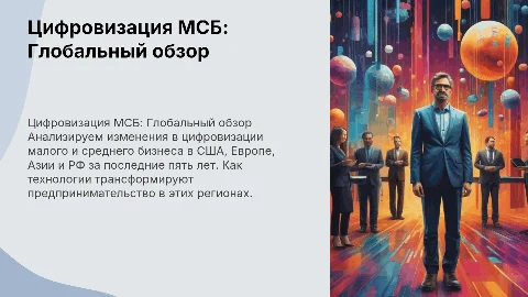 Цифровизация малого и среднего бизнеса за 5 лет