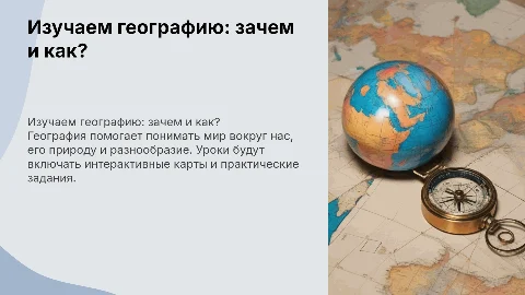 Зачем нам изучать географию и как мы будем ее изучать