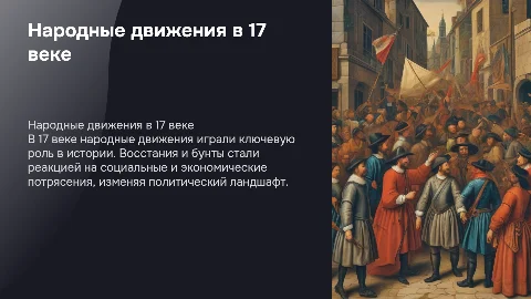народные движения в 17 веке