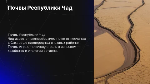 почвы республики Чад