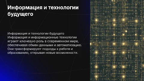 информация и информационные технологии»
