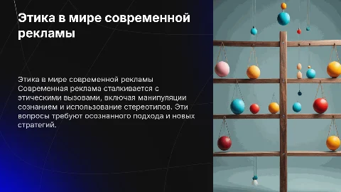 Этика и современная реклама