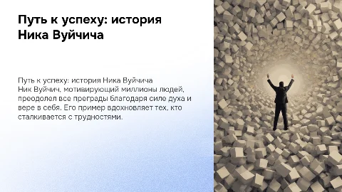 путь к успеху Ник Вуйчич. с овз
