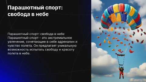 парашутный спорт