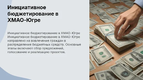 Инициативное бюджетирование в ХМАО-Югре: понятие, основные этапы
