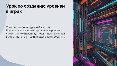 урок по создания уровня в игре