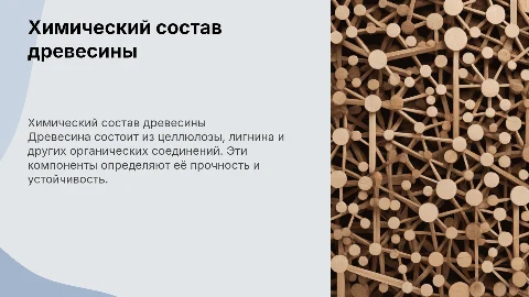 Химический состав древесины