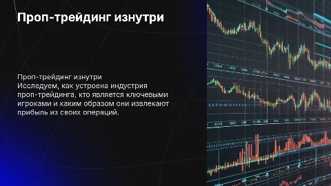 Проп-трейдинг изнутри: Как работает индустрия и кто на ней зарабатывает