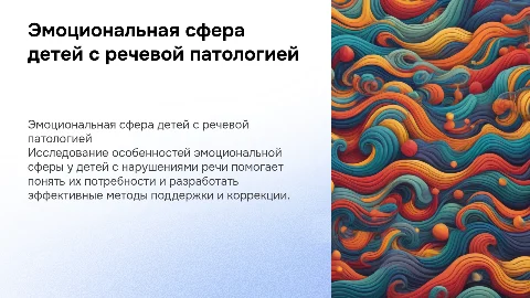 Эмоциональная сфера детей с речевой патологией