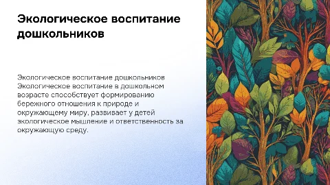 экологическое воспитание дошкольников