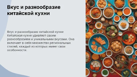 китайская кухня
