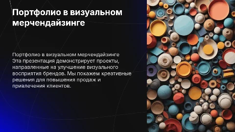 Портфолио работ в сфере визуального мерчендайзинга для повышения