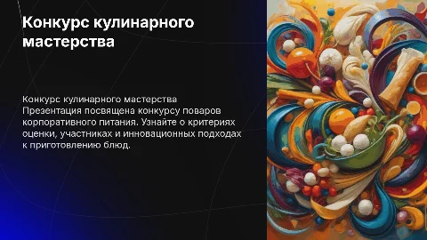 Презентация по конкурсу поваров корпоративного питания