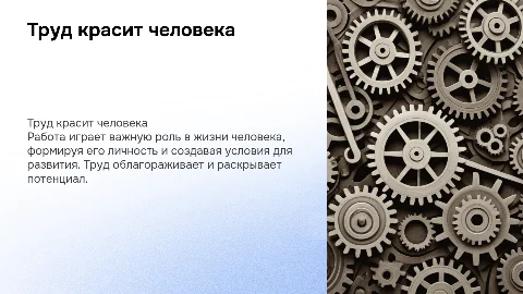 Презентация PowerPoint: «Труд красит человека»