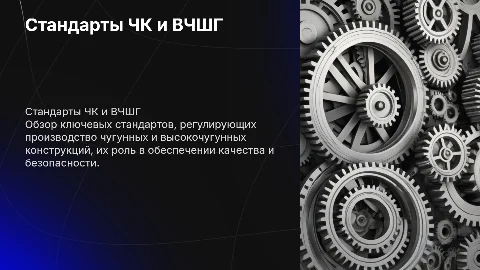 основные стандарты по которым производится ЧК и ВЧШГ