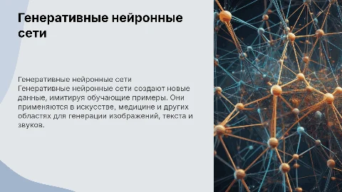 генеративные нейронные сети