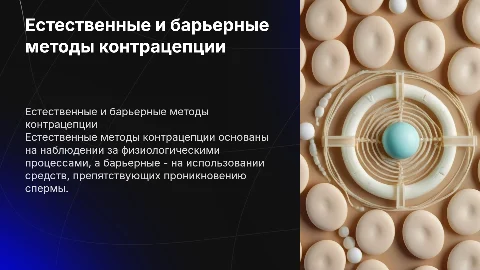 Естественные и барьерные методы контрацепции