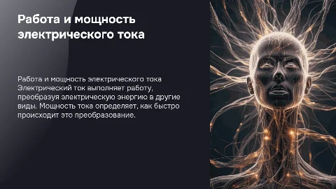 Работа и мощность электрического тока