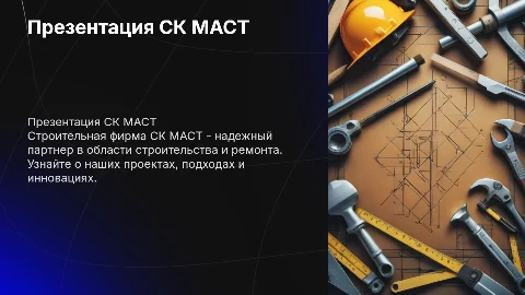 Презентация строительной фирмы СК МАСТ