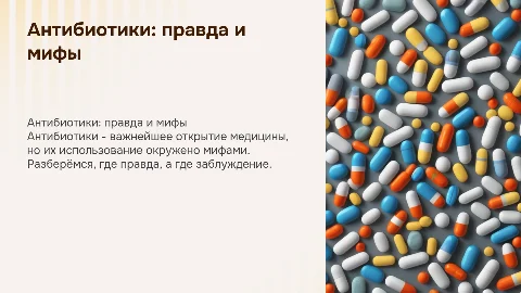 Антибиотики в жизни человека правда и миф