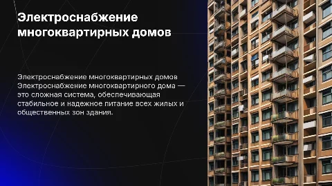 Электроснабжение многоквартирного дома