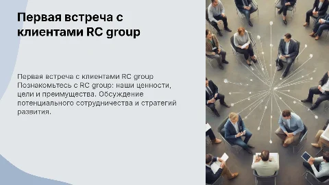 Первая встреча с клиентом RC group