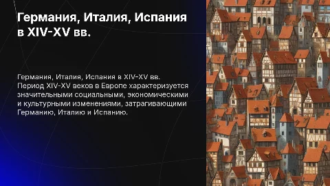 Германия, Италия, Испания в XIV-XV вв