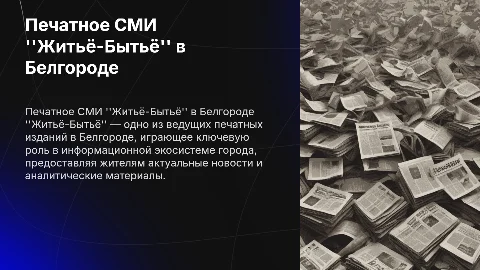 Печатное СМИ "Житьё-Бытьё" в системе СМИ г. Белгорода